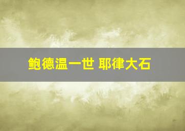 鲍德温一世 耶律大石